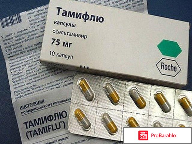 Тамифлю отзывы людей 