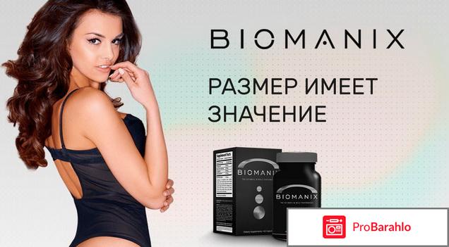 Биоманикс (Biomanix) фото