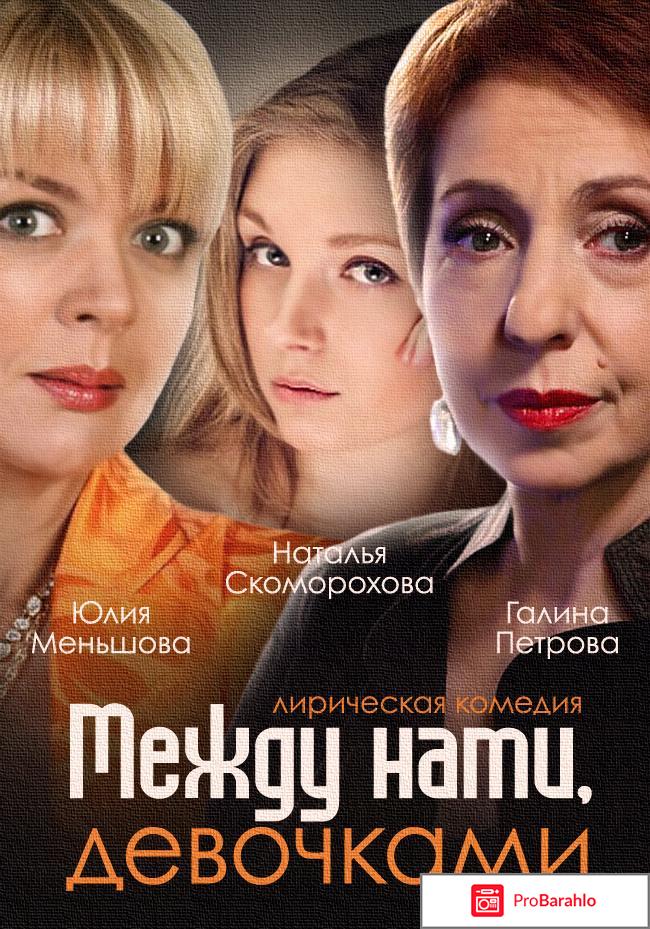 Смотреть между нами девочками обман