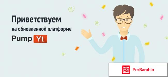 Раскрутка Youtube видео PumpYt 