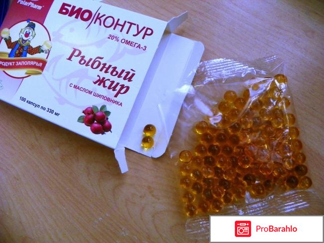 Рыбный жир Биоконтур отрицательные отзывы