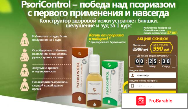 PsoriControl обман