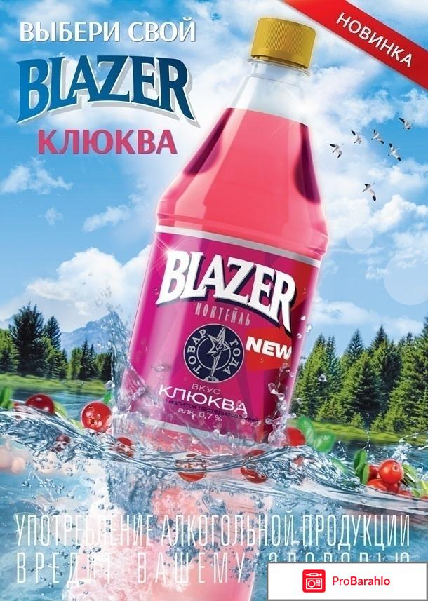 Blazer напиток отрицательные отзывы