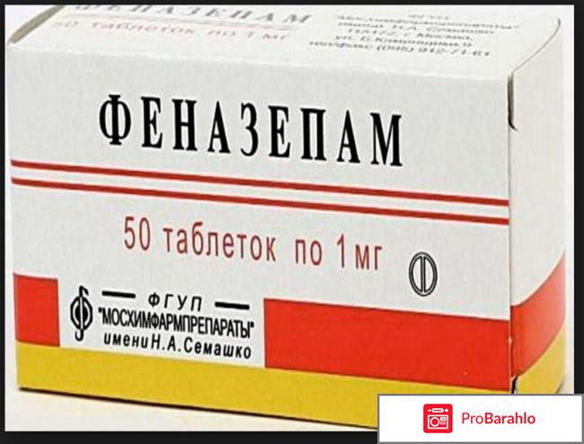 ФЕНАЗЕПАМ таблетки отрицательные отзывы