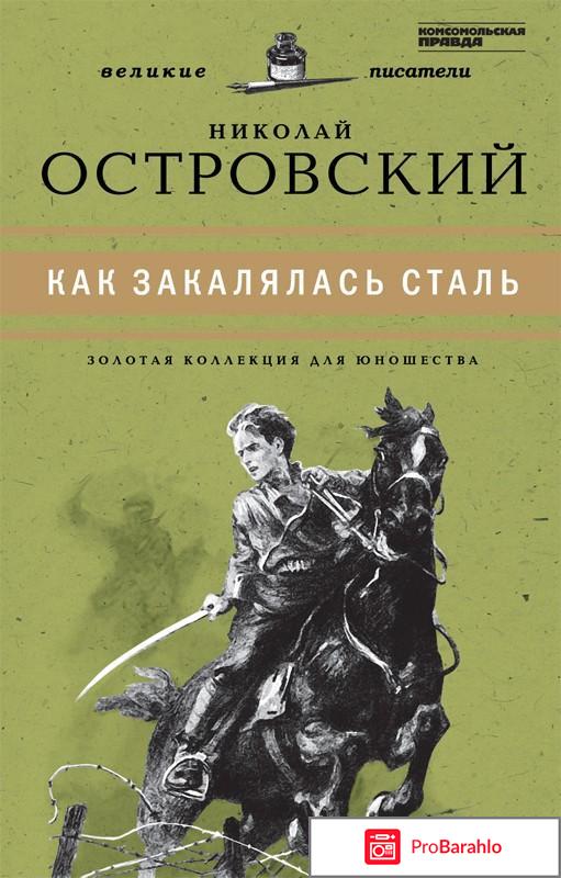 Николай Островский «Как закалялась сталь» 