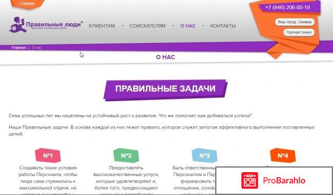 Правильные люди самара отзывы 