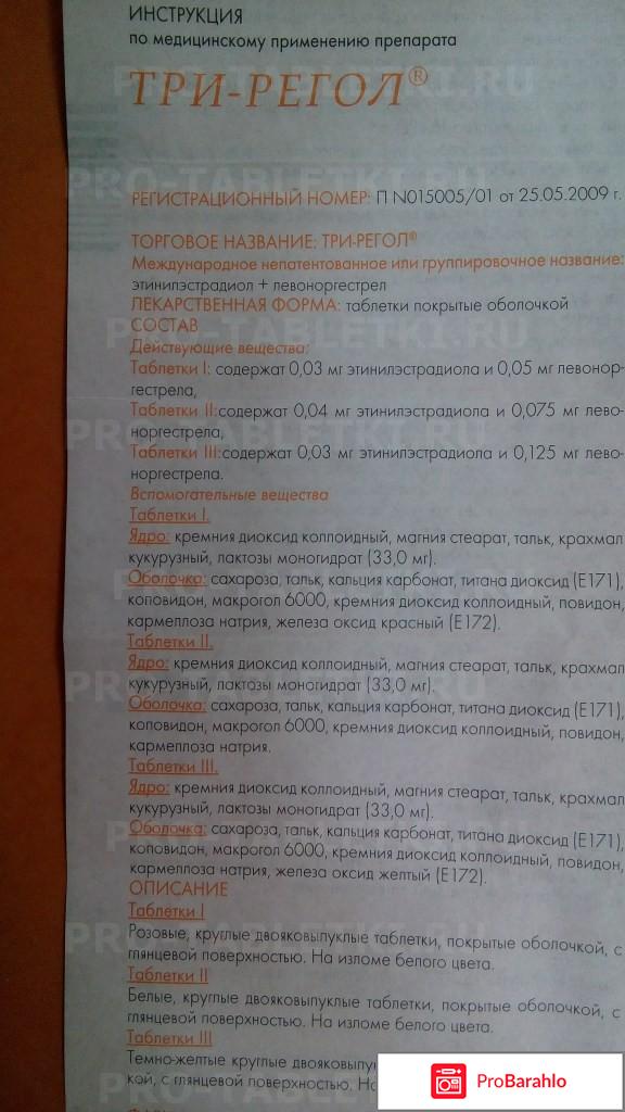 Три регол отзывы врачей плюсы минусы обман