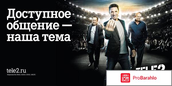 Tele2 москва обман