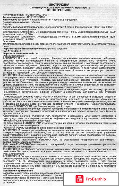 Ноотропный препарат Фенотропил 