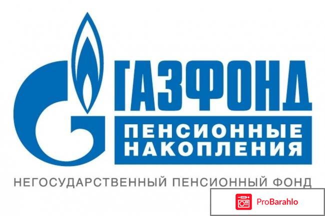 Газфонд нпф официальный сайт отзывы 