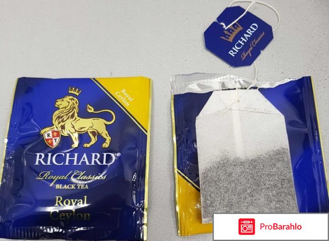 Чай RICHARD Royal Classics отрицательные отзывы