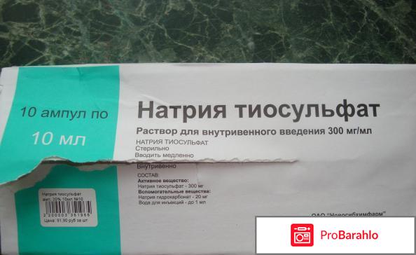 Тиосульфат натрия очищение организма отзывы врачей 