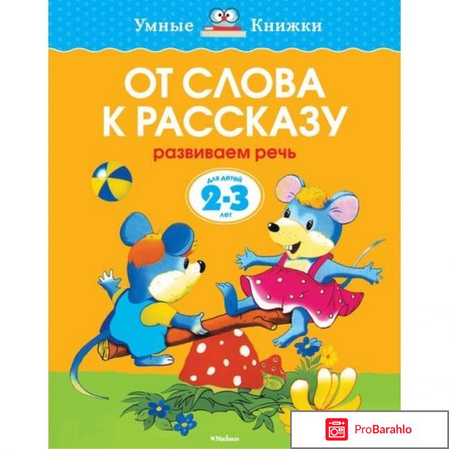 Книга  От слова к рассказу. Развиваем речь. Для детей 2-3 года 