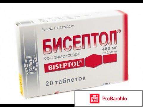 Бисептол таблетки обман