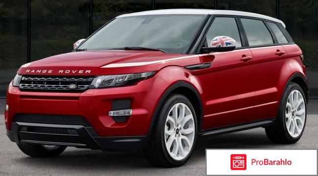 Отзывы range rover evoque отрицательные отзывы