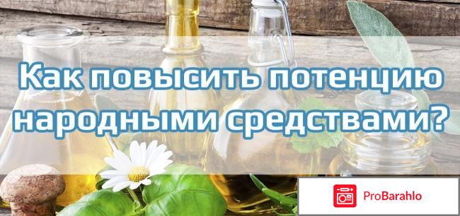 Как повысить потенцию народными средствами 