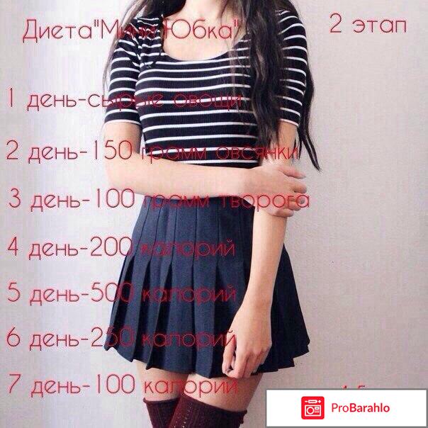 Диета мини юбка отзывы отрицательные отзывы