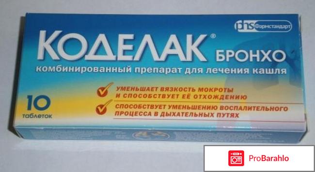 Коделак бронхо отзывы 