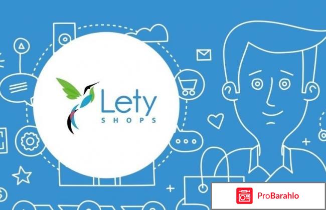 Кэшбэк сервис letyshops отзывы обман обман