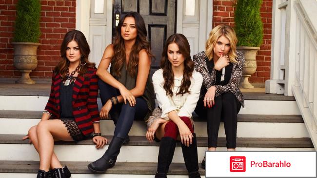 Милые обманщицы отзывы о сериале реальные отзывы