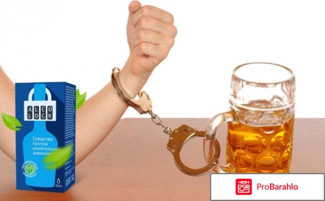 Alcolock цена отрицательные отзывы