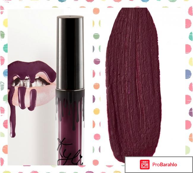 Kylie jenner lip kit отрицательные отзывы