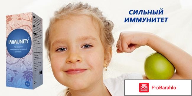 Immunity инструкция по применению обман