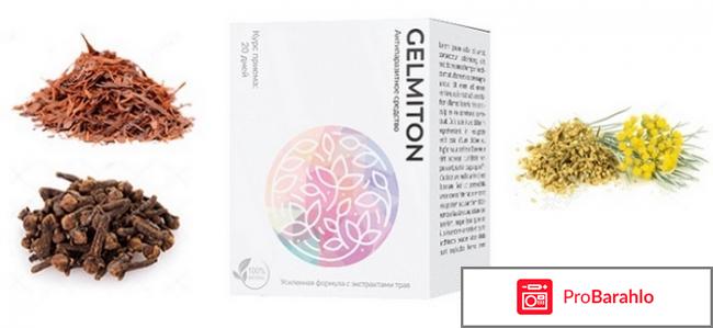 Gelmiton отзывы развод или нет 