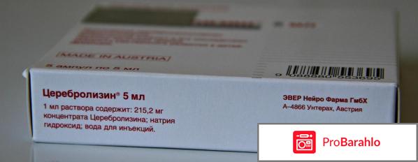 ЦЕРЕБРОЛИЗИН раствор обман