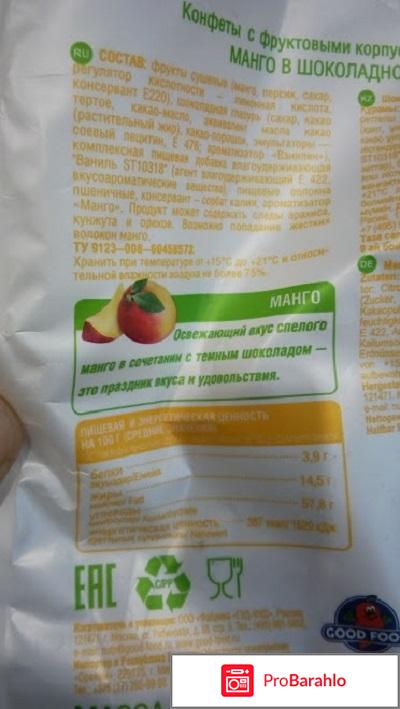 Конфеты GoodFood Виваль Москва Манго в шоколадной глазури отрицательные отзывы