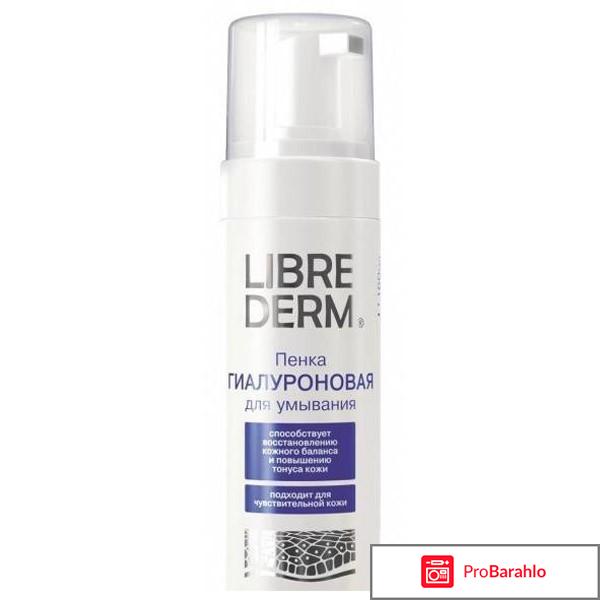 Либридерм пенка для умывания пантенол отрицательные отзывы