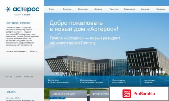 Астерос отзывы сотрудников 