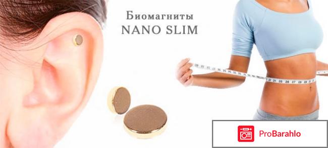 Nano slim отрицательные отзывы