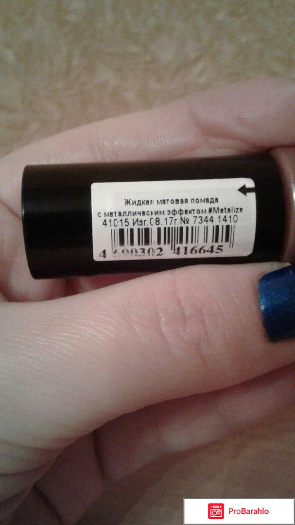 Жидкая матовая помада с металлическим эффектом Metalize 