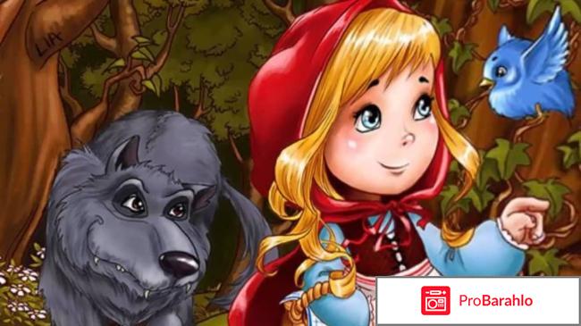 Красная Шапочка отрицательные отзывы