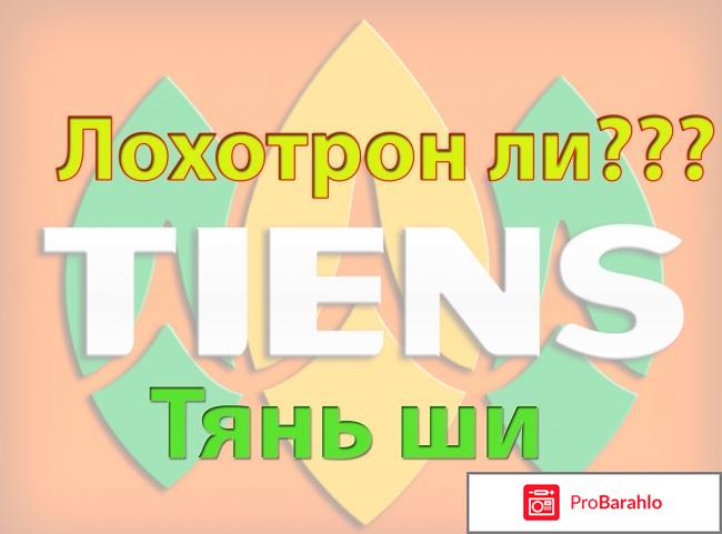 Тяньши отзывы 