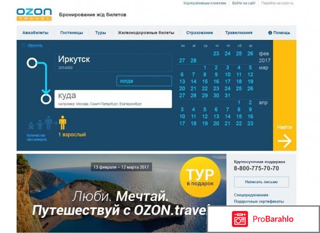 Отзывы ozon travel обман
