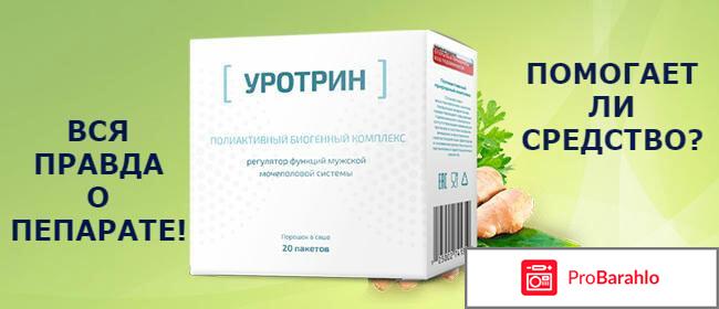 Уротрин реальные отзывы цена в аптеках 