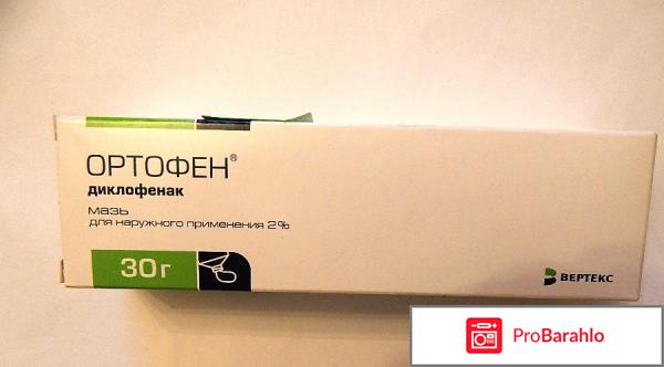 Ортофен мазь инструкция по применению цена отзывы отрицательные отзывы