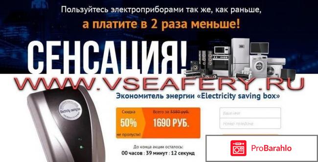 Экономитель энергии «Electricity saving box» - развод-пустышка за 1690 рублей обман