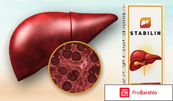 Стабилин для восстановления и очищения печени отрицательные отзывы