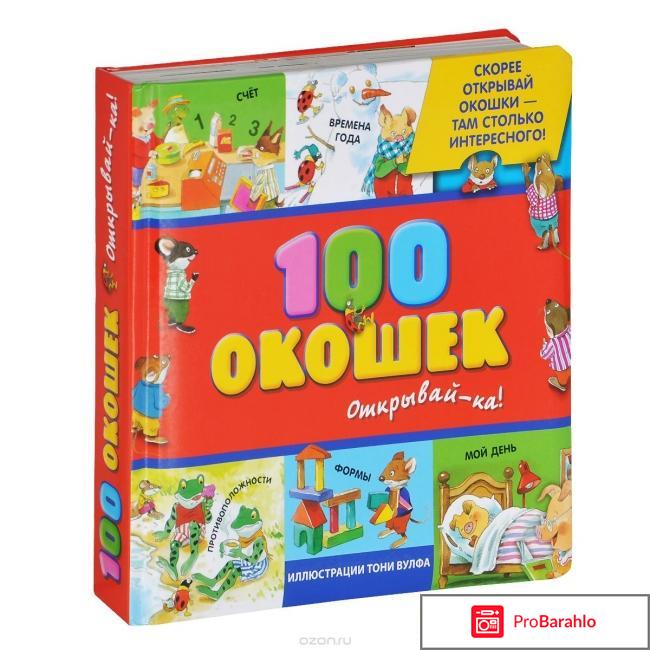 Книга  100 окошек - открывай-ка! 