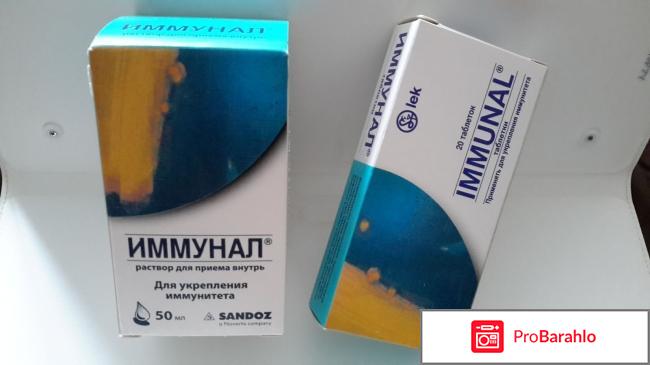 Иммунал отзывы отрицательные отзывы