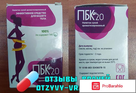 ПБК 20: Как купить? Цена в аптеках и отзывы врачей отрицательные отзывы