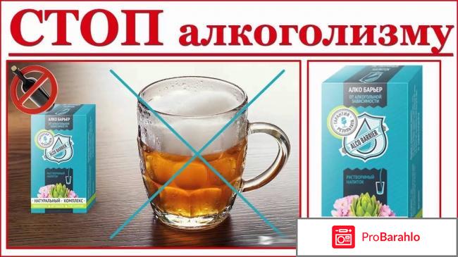 Алкобарьер средство от алкоголизма форум 