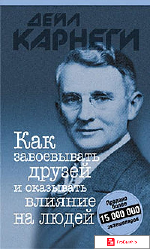 Как завоевывать друзей и оказывать влияние на людей 