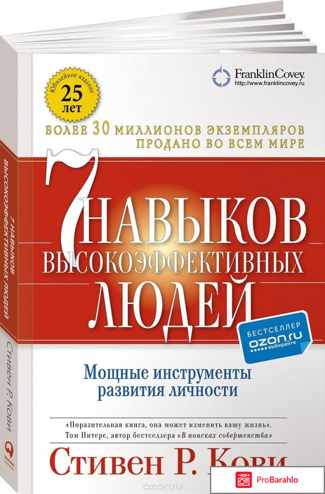 Семь навыков высокоэффективных людей отзывы отрицательные отзывы