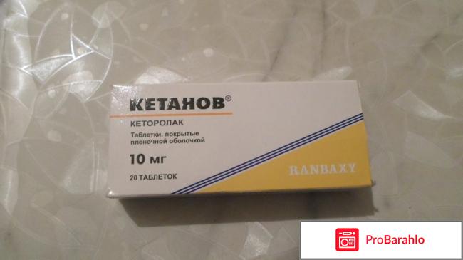 Кетанов кетопролак таблетки покрытые плёночной оболочкой. 