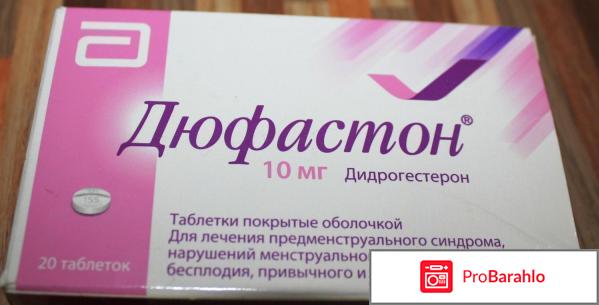 Дюфастон отзывы врачей 