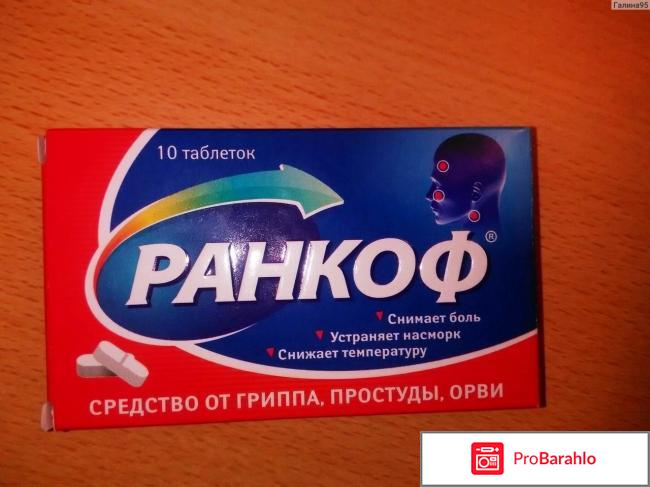 Ранкоф отзывы 